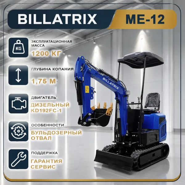 BILLATRIX ME-12 гусеничный мини-экскаватор, мощность двигателя 7 кВт