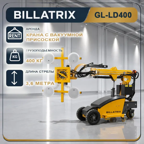 Аренда крана с вакуумной присоской BILLATRIX GL-LD400, грузоподъемность 400 кг, 3.6 метров 