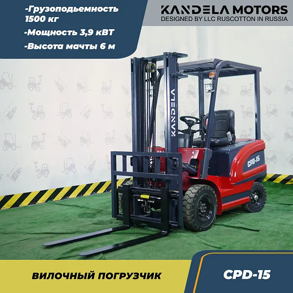 Вилочный электрический погрузчик Kandela CPD-15 1500 кг, 6 метров