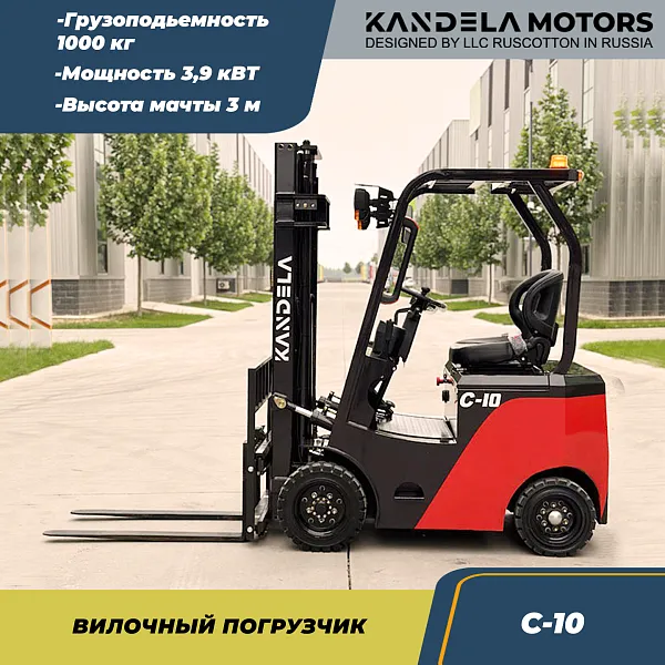 Вилочный электрический погрузчик Kandela C-10, 3 метра