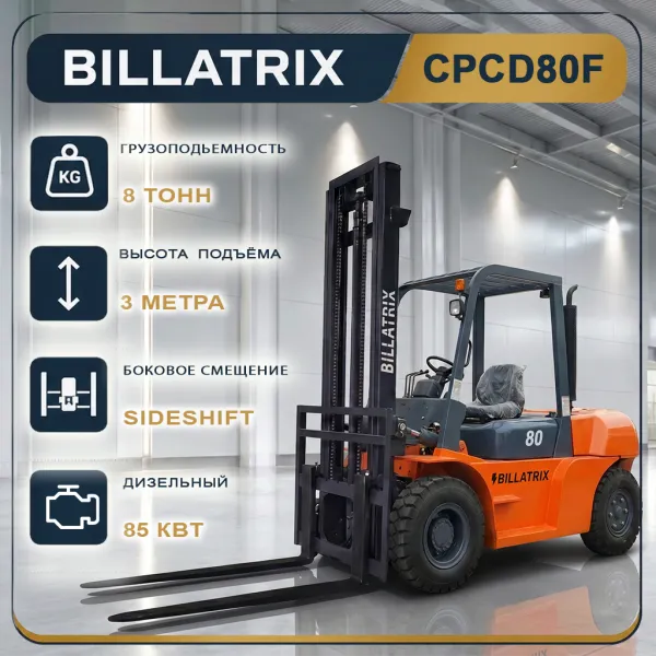 BILLATRIX CPCD80F Дизельный автопогрузчик, грузоподъемность 8000 кг, 3 метра
