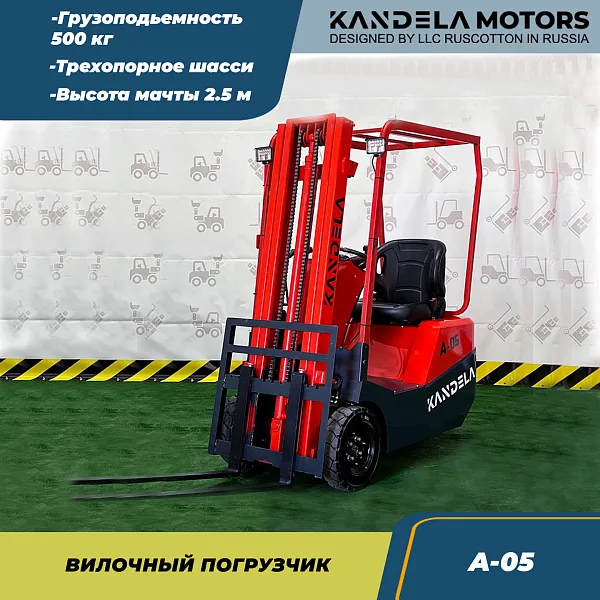 Вилочный электрический погрузчик Kandela A-05, 2,5 метра New