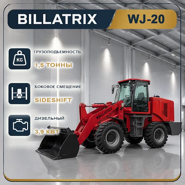 BILLATRIX WJ-20 Дизельный фронтальный погрузчик, грузоподъемность 1500 кг