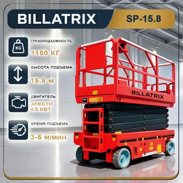 Ножничный подъёмник BILLATRIX SP15.8 электрический