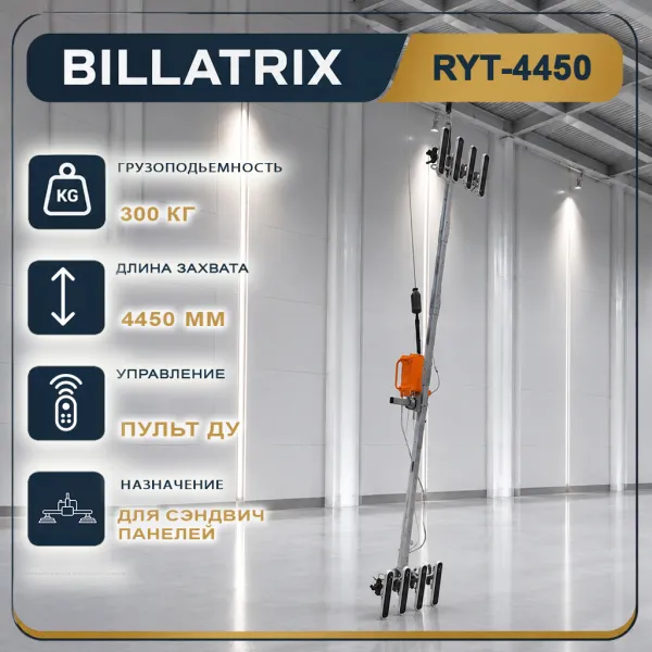 BILLATRIX RYT4450 Вертикальный вакуумный захват для сэндвич панелей 14 метров