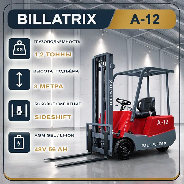 BILLATRIX A-12 Вилочный электрический погрузчик, грузоподъемность 1200 кг, 3 метра