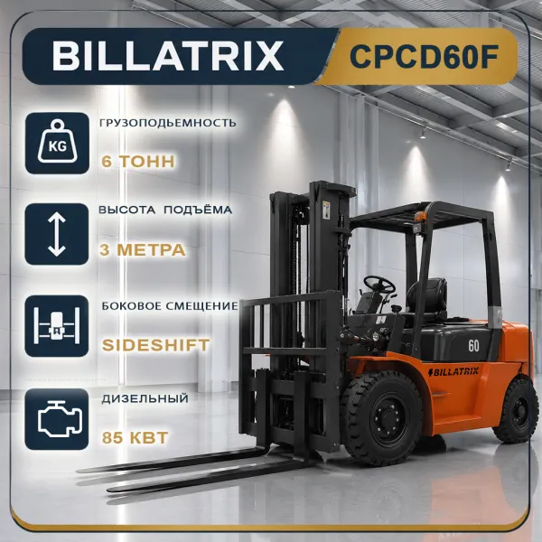 BILLATRIX CPCD60F Дизельный автопогрузчик, грузоподъемность 6000 кг, 3 метра