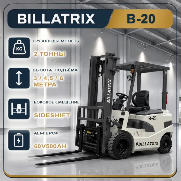 BILLATRIX B-20 Вилочный электрический погрузчик грузоподъемность 2000 кг