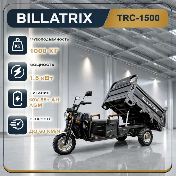 BILLATRIX TRC1500K, электрический трицикл, грузоподъемность 1000кг, с гидробортом