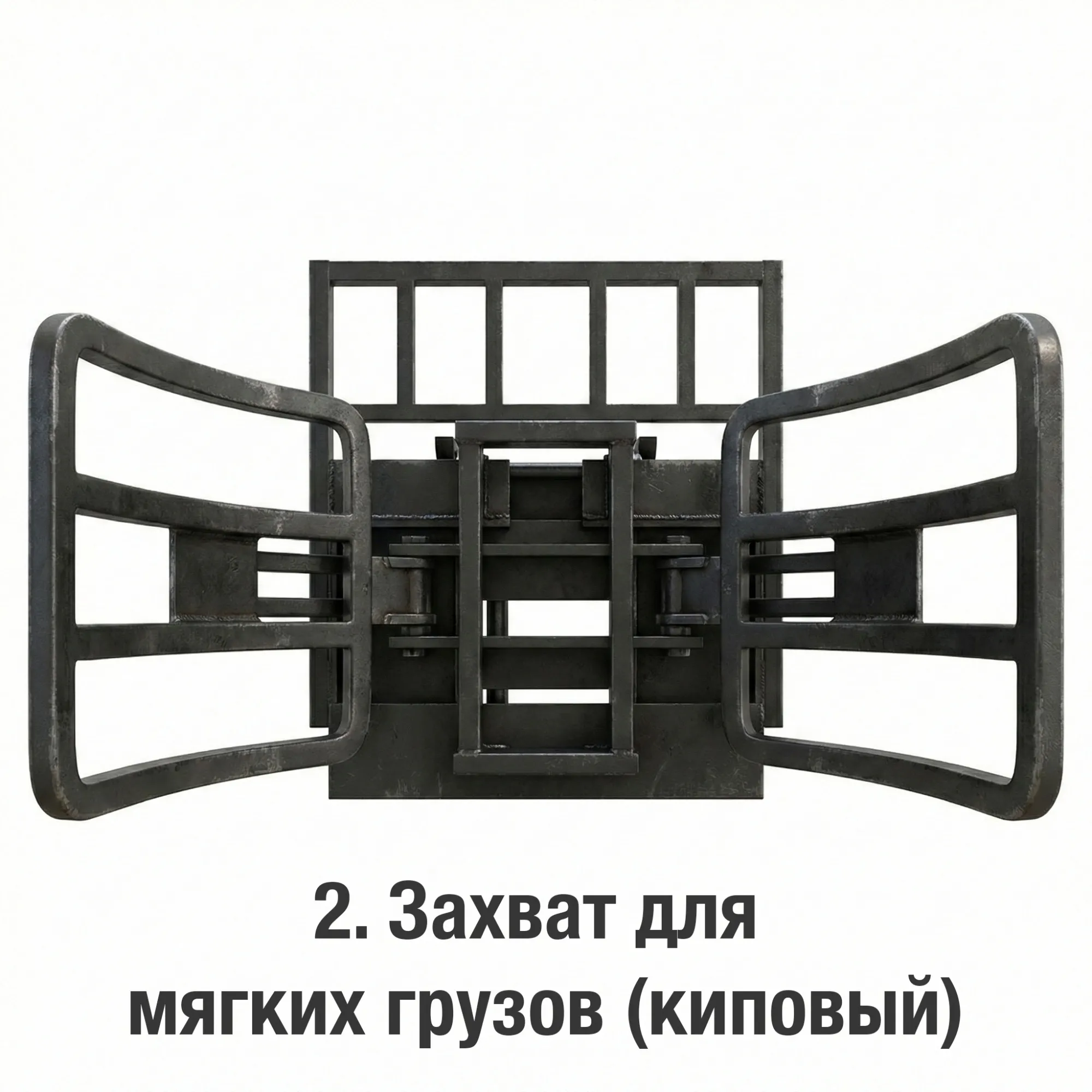 Киповый захват для мягких грузов BILLATRIX 
