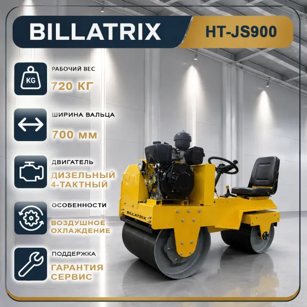 BILLATRIX HT-JS900 Вибрационный мини-каток с сиденьем оператора 720 кг 