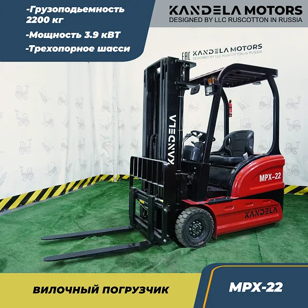 Вилочный электрический погрузчик Kandela MPX-22 3 метра