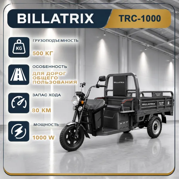 BILLATRIX TRC1000 Электрический трицикл, грузоподъемность 500 кг, базовая комплектация