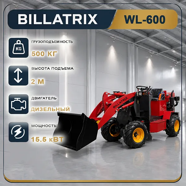 BILLATRIX WL-600 Дизельный фронтальный мини-погрузчик, грузоподъемность 500 кг, 2 метра
