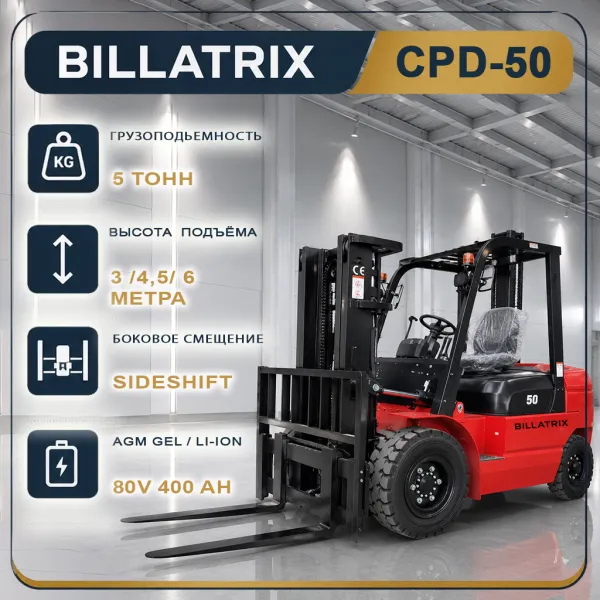 BILLATRIX CPD-50 Вилочный электрический погрузчик, грузоподъемность 5000 кг, 3 метра