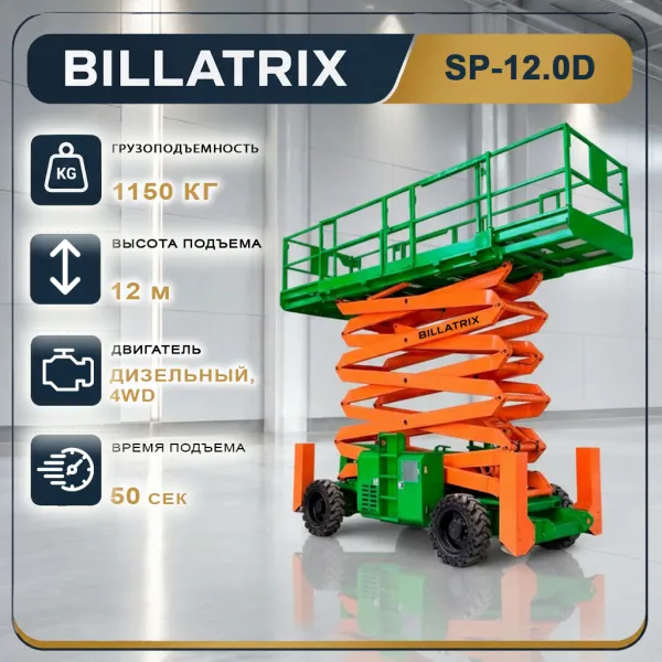 Ножничный подъёмник BILLATRIX SP12.0D дизельный