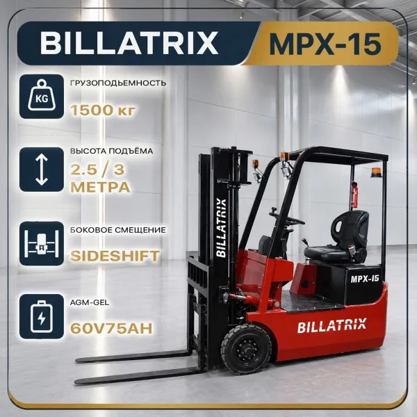 BILLATRIX MPX-15 Вилочный электрический погрузчик, грузоподъемность 1500 кг