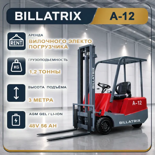 Аренда вилочного электрического погрузчика BILLATRIX A-12, грузоподъемность 1.2 тонны, 3 метра