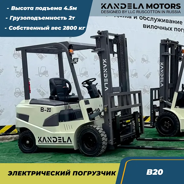 Вилочный электрический погрузчик Kandela B-20, 4,5 метра