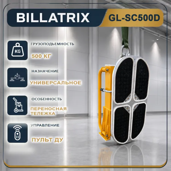 BILLATRIX GL-SC500D Универсальный вакуумный захват, грузоподъемность 500 кг