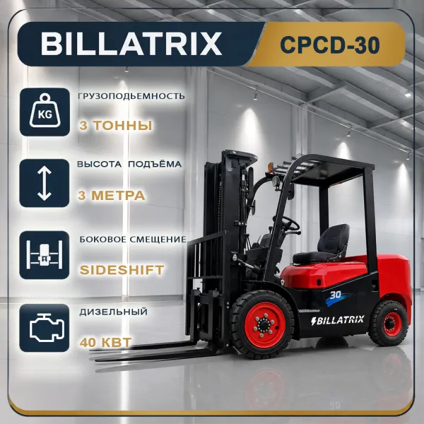 BILLATRIX CPCD30 Дизельный автопогрузчик, грузоподъемность 3000 кг,  3 метра