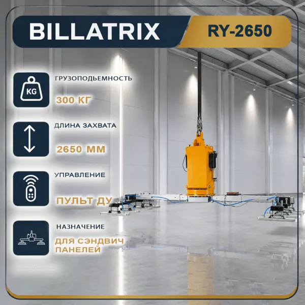 BILLATRIX RYT-E2650 вакуумный захват для сэндвич панелей с автоматическим позиционированием 12 метров
