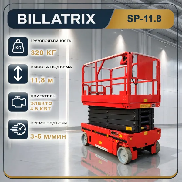 Ножничный подъёмник BILLATRIX SP11.8 электрический, грузоподъемность 320 кг